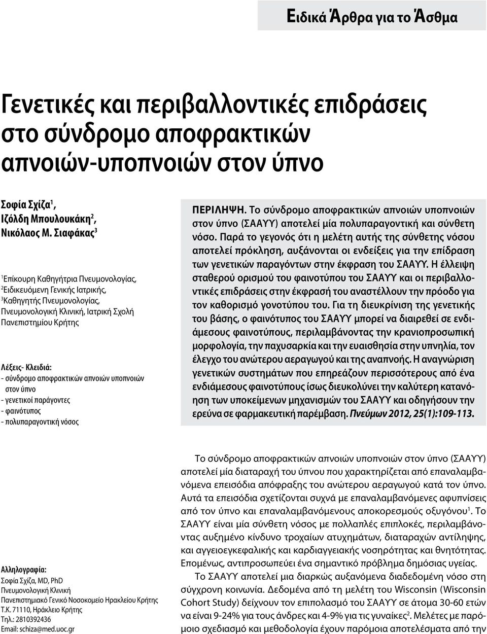 αποφρακτικών απνοιών υποπνοιών στον ύπνο - γενετικοί παράγοντες - φαινότυπος - πολυπαραγοντική νόσος Περiληψη.