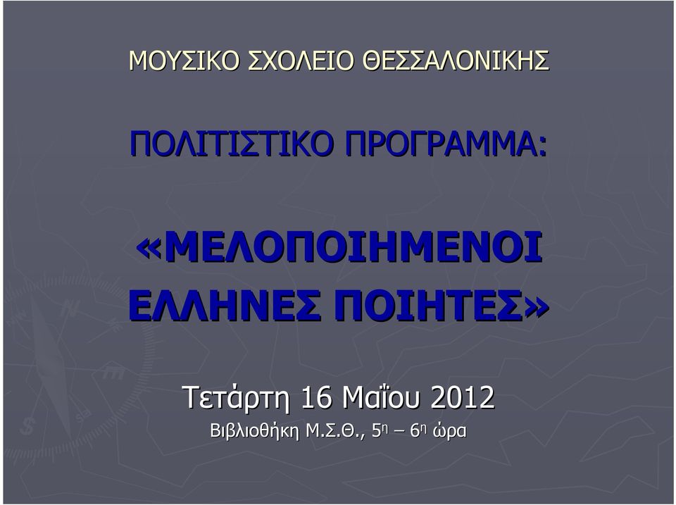 «ΜΕΛΟΠΟΙΗΜΕΝΟΙ ΕΛΛΗΝΕΣ ΠΟΙΗΤΕΣ»