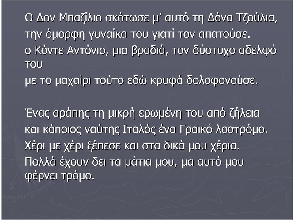 Ένας αράπης τη μικρή ερωμένη του από ζήλεια και κάποιος ναύτης Ιταλός ένα Γραικό λοστρόμο.