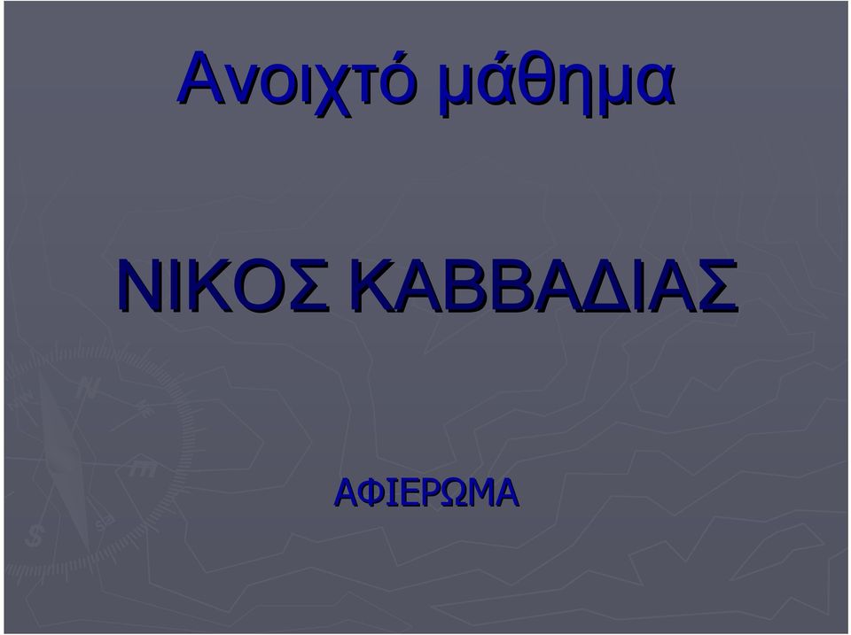 ΝΙΚΟΣ