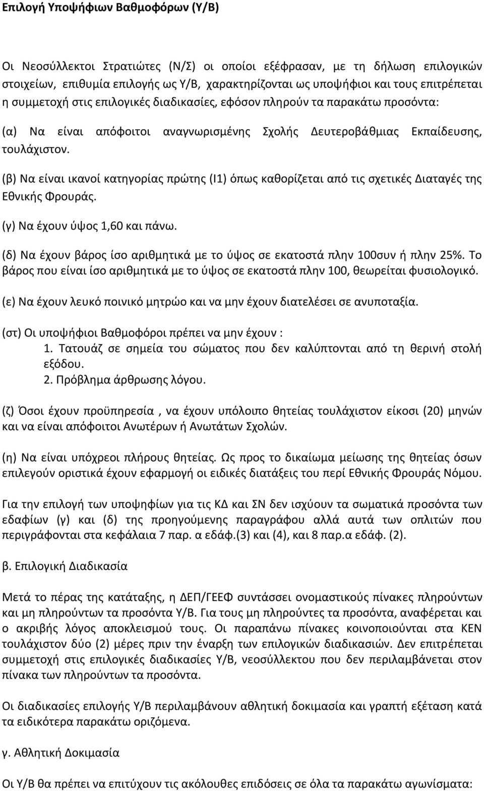 (β) Να είναι ικανοί κατηγορίας πρώτης (Ι1) όπως καθορίζεται από τις σχετικές Διαταγές της Εθνικής Φρουράς. (γ) Να έχουν ύψος 1,60 και πάνω.