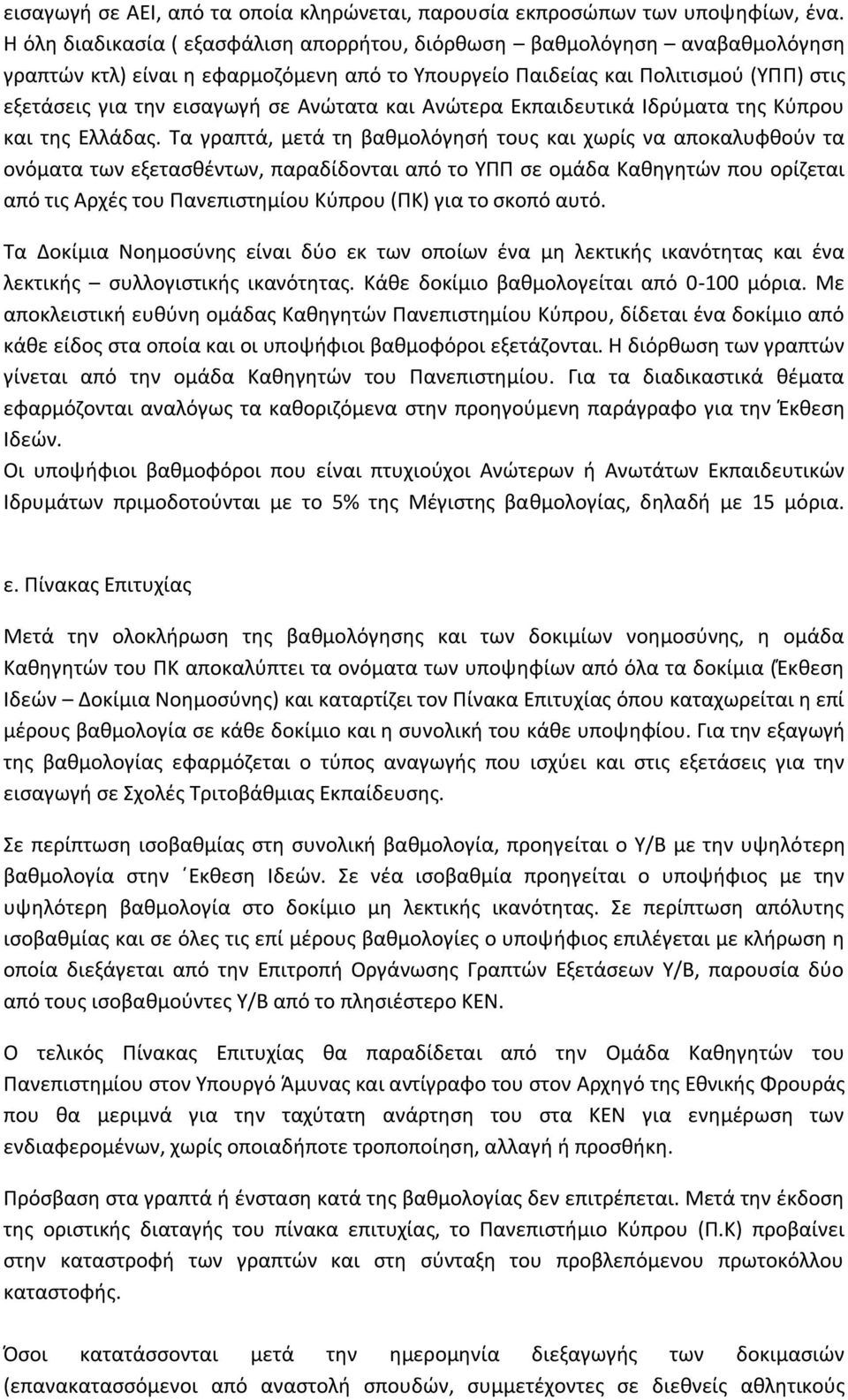 Ανώτατα και Ανώτερα Εκπαιδευτικά Ιδρύματα της Κύπρου και της Ελλάδας.