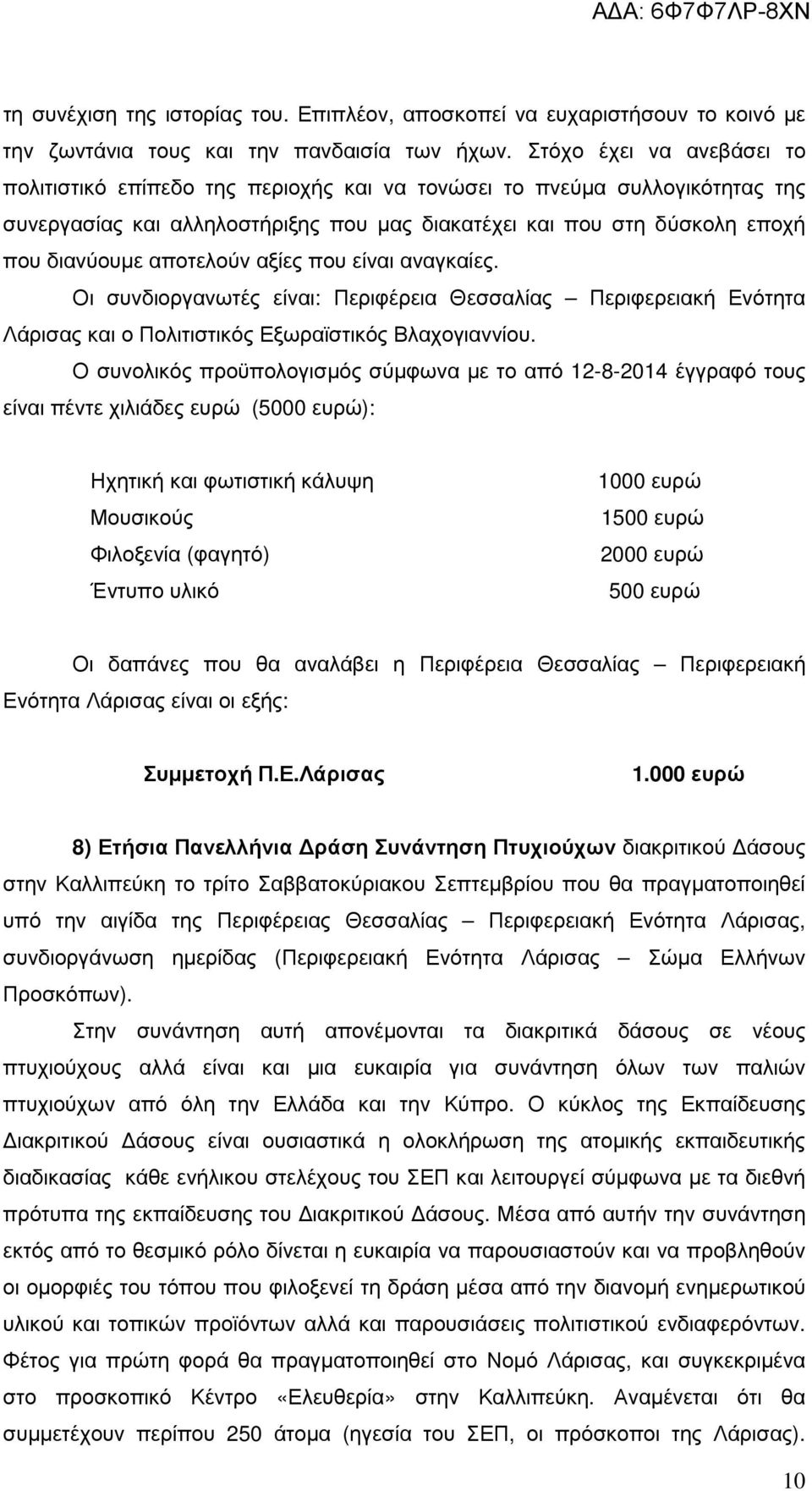 αποτελούν αξίες που είναι αναγκαίες. Οι συνδιοργανωτές είναι: Περιφέρεια Θεσσαλίας Περιφερειακή Ενότητα Λάρισας και ο Πολιτιστικός Εξωραϊστικός Βλαχογιαννίου.