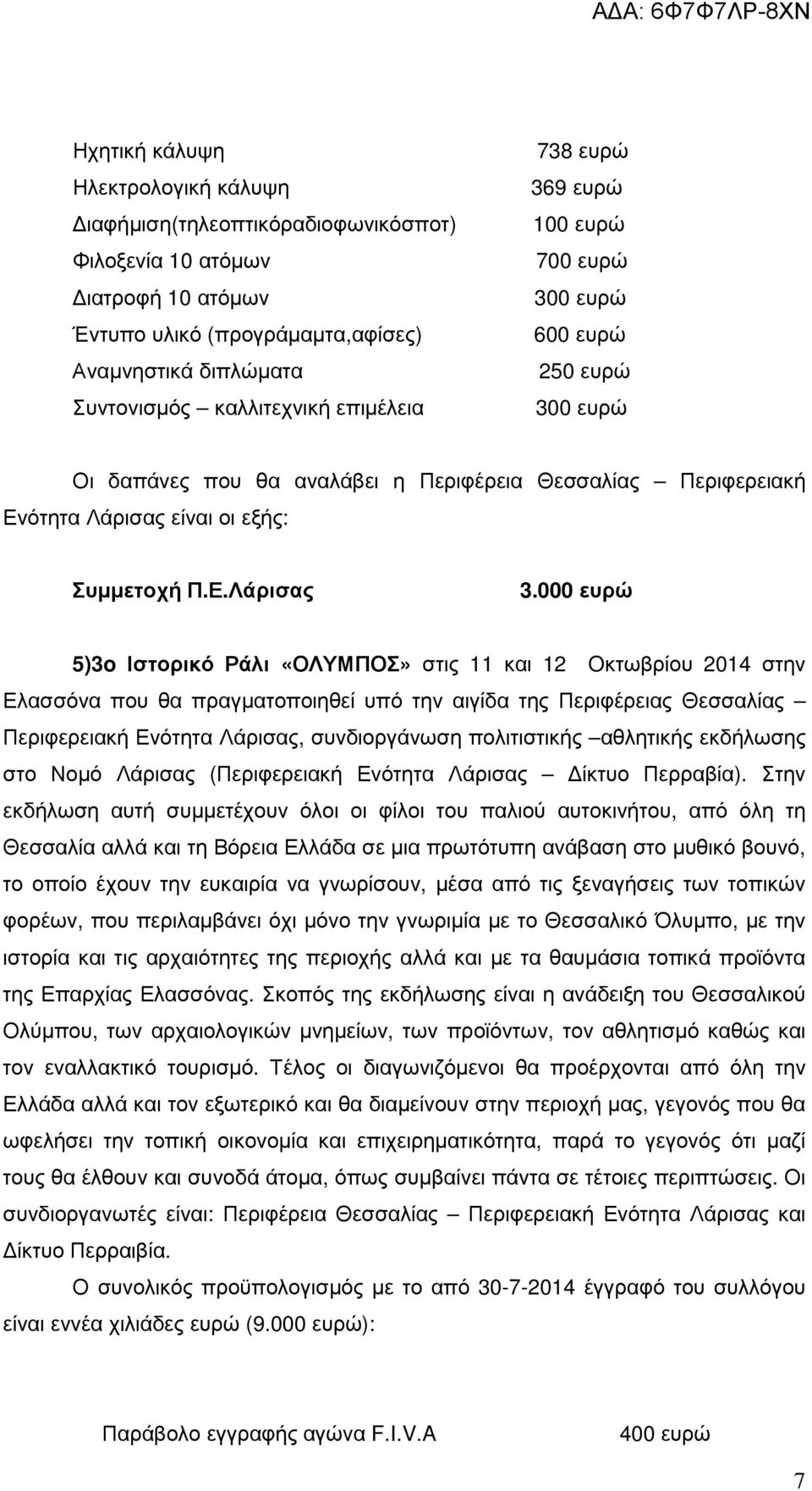 000 ευρώ 5)3o Ιστορικό Ράλι «ΟΛΥΜΠΟΣ» στις 11 και 12 Oκτωβρίου 2014 στην Ελασσόνα που θα πραγµατοποιηθεί υπό την αιγίδα της Περιφέρειας Θεσσαλίας Περιφερειακή Ενότητα Λάρισας, συνδιοργάνωση