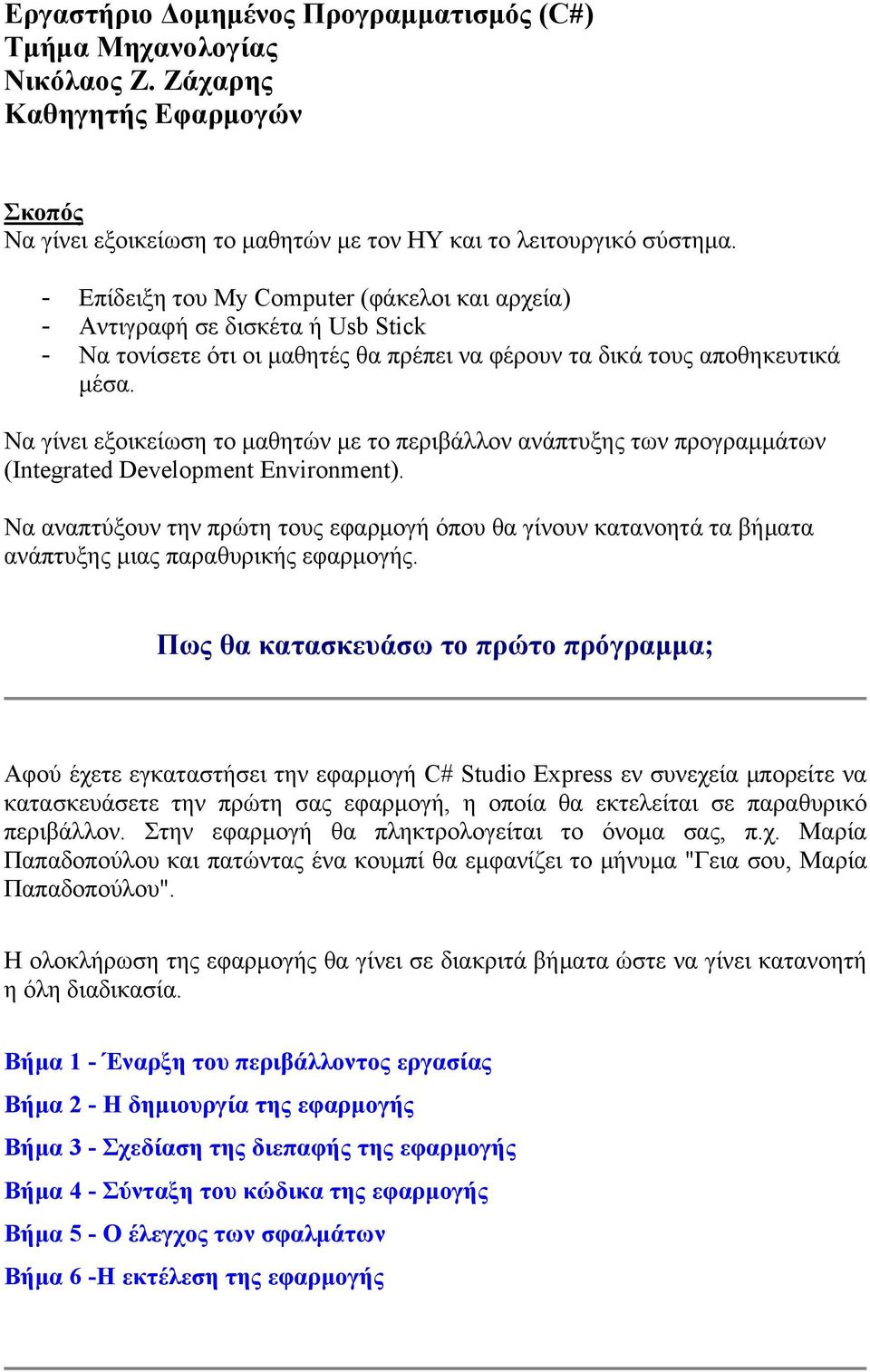 Να γίνει εξοικείωση το μαθητών με το περιβάλλον ανάπτυξης των προγραμμάτων (Integrated Development Environment).