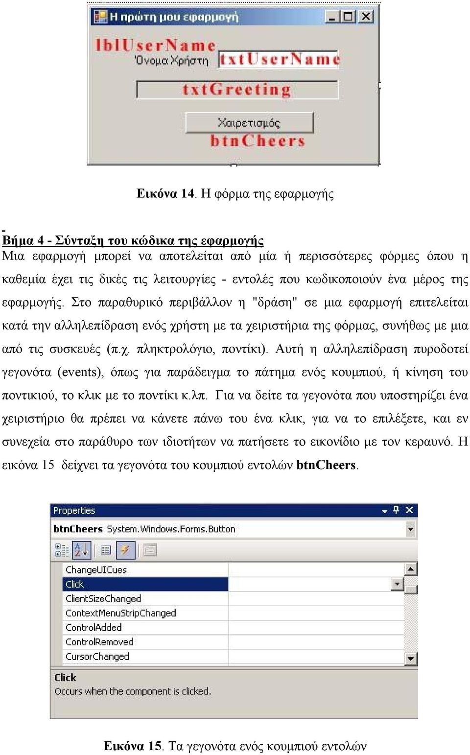 κωδικοποιούν ένα μέρος της εφαρμογής.