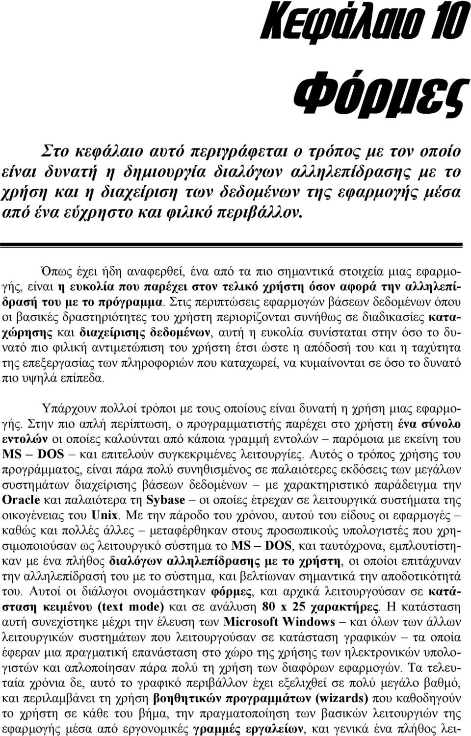 Όπως έχει ήδη αναφερθεί, ένα από τα πιο σηµαντικά στοιχεία µιας εφαρµογής, είναι η ευκολία που παρέχει στον τελικό χρήστη όσον αφορά την αλληλεπίδρασή του µε το πρόγραµµα.