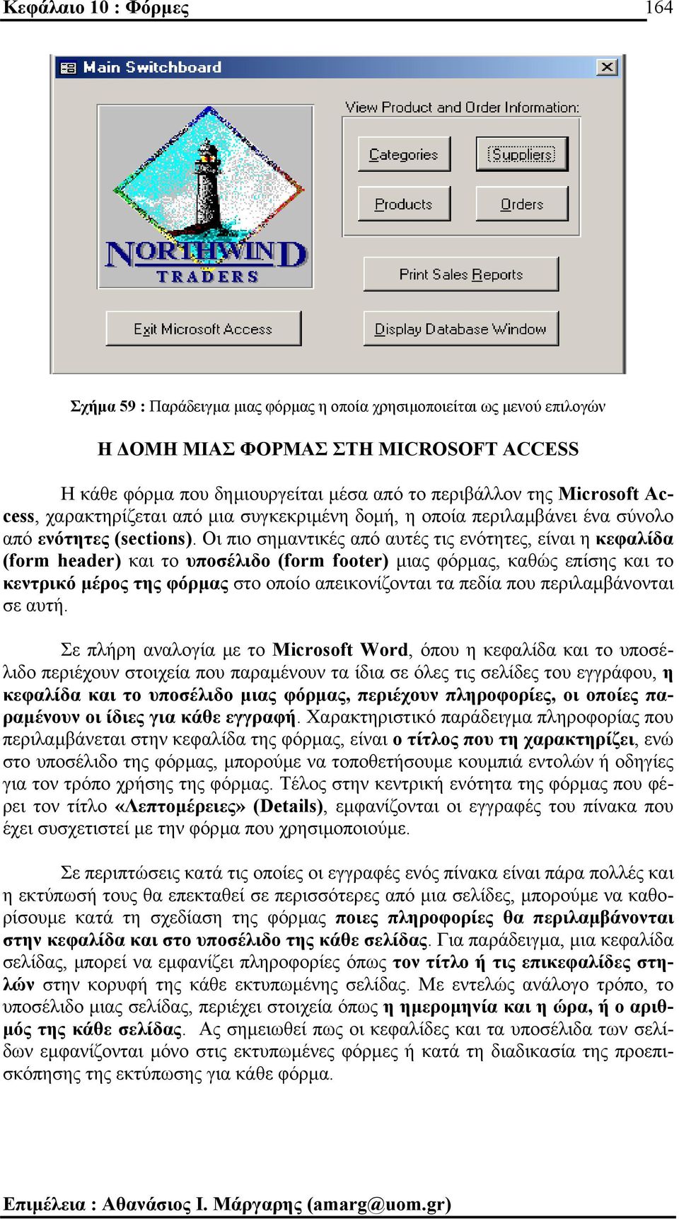 Οι πιο σηµαντικές από αυτές τις ενότητες, είναι η κεφαλίδα (form header) και το υποσέλιδο (form footer) µιας φόρµας, καθώς επίσης και το κεντρικό µέρος της φόρµας στο οποίο απεικονίζονται τα πεδία