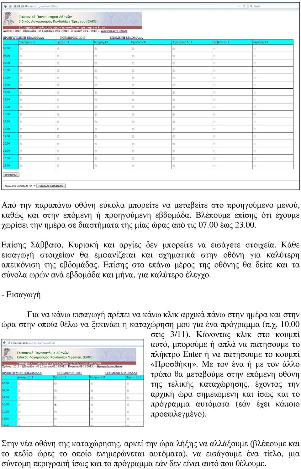 Κάθε εισαγωγή στοιχείων θα εµφανίζεται και σχηµατικά στην οθόνη για καλύτερη απεικόνιση της εβδοµάδας.