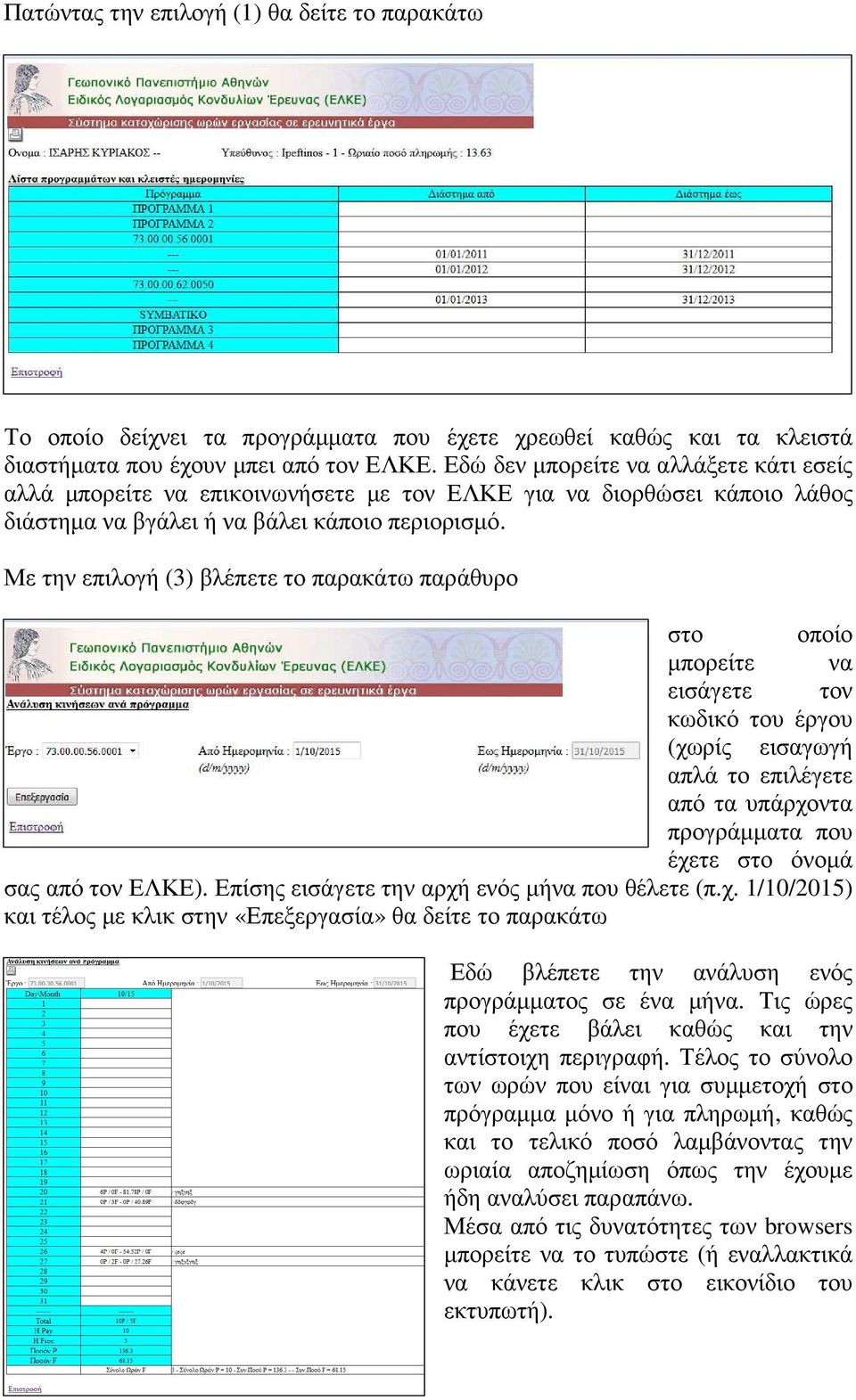 Με την επιλογή (3) βλέπετε το παρακάτω παράθυρο στο οποίο µπορείτε να εισάγετε τον κωδικό του έργου (χωρίς εισαγωγή απλά το επιλέγετε από τα υπάρχοντα προγράµµατα που έχετε στο όνοµά σας από τον