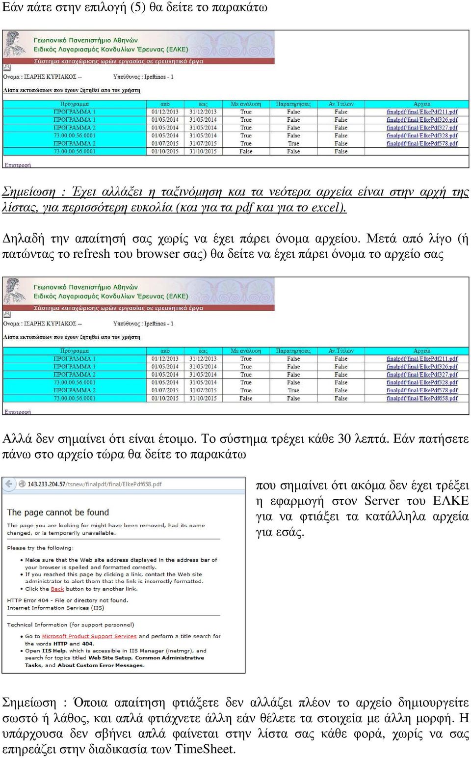 Το σύστηµα τρέχει κάθε 30 λεπτά.