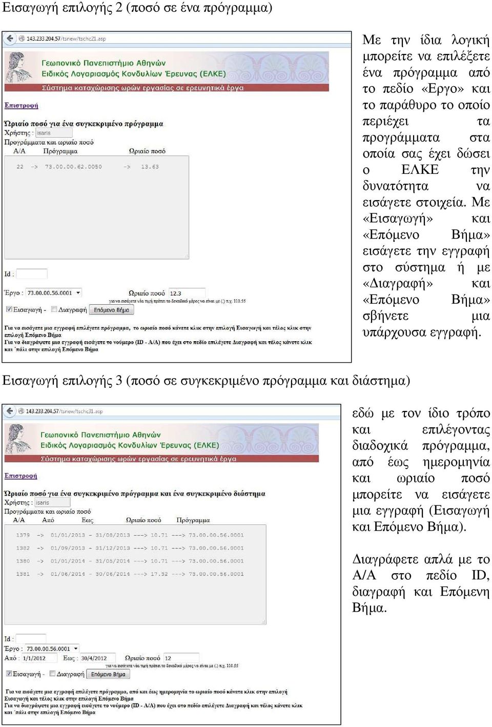 Με «Εισαγωγή» και «Επόµενο Βήµα» εισάγετε την εγγραφή στο σύστηµα ή µε «ιαγραφή» και «Επόµενο Βήµα» σβήνετε µια υπάρχουσα εγγραφή.