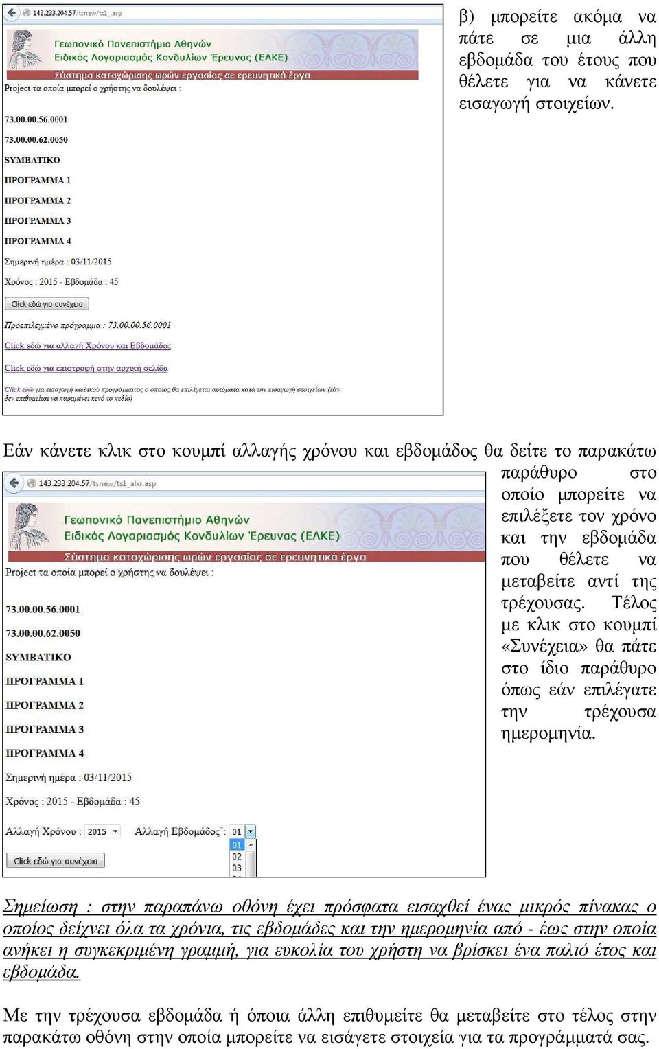 Τέλος µε κλικ στο κουµπί «Συνέχεια» θα πάτε στο ίδιο παράθυρο όπως εάν επιλέγατε την τρέχουσα ηµεροµηνία.