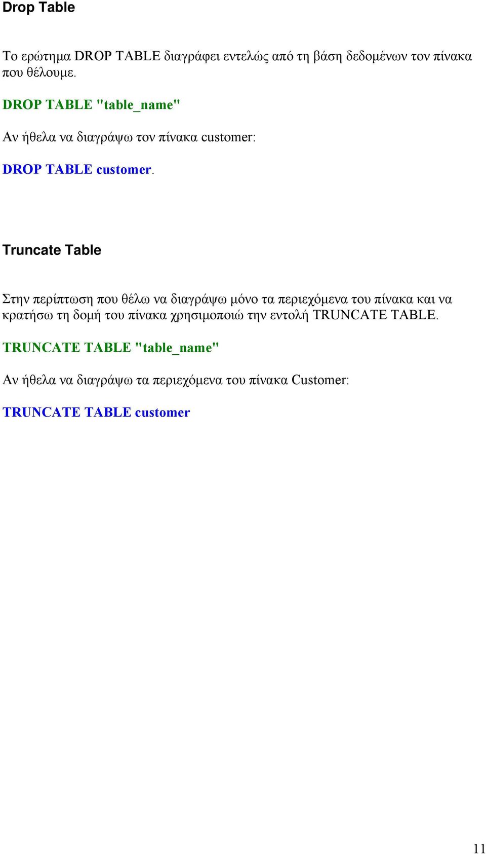 Truncate Table Στην περίπτωση που θέλω να διαγράψω μόνο τα περιεχόμενα του πίνακα και να κρατήσω τη δομή του