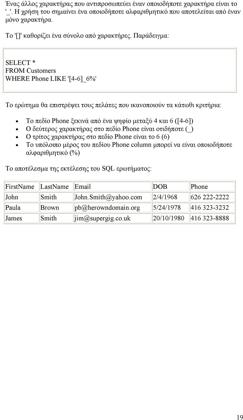 Παράδειγμα: SELECT * FROM Customers WHERE Phone LIKE '[4-6]_6%' Το ερώτημα θα επιστρέψει τους πελάτες που ικανοποιούν τα κάτωθι κριτήρια: Το πεδίο Phone ξεκινά από ένα ψηφίο μεταξύ 4 και 6 ([4-6]) Ο