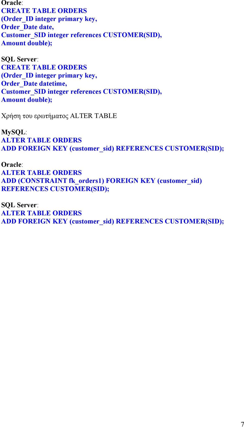 του ερωτήματος ALTER TABLE MySQL: ALTER TABLE ORDERS ADD FOREIGN KEY (customer_sid) REFERENCES CUSTOMER(SID); Oracle: ALTER TABLE ORDERS ADD