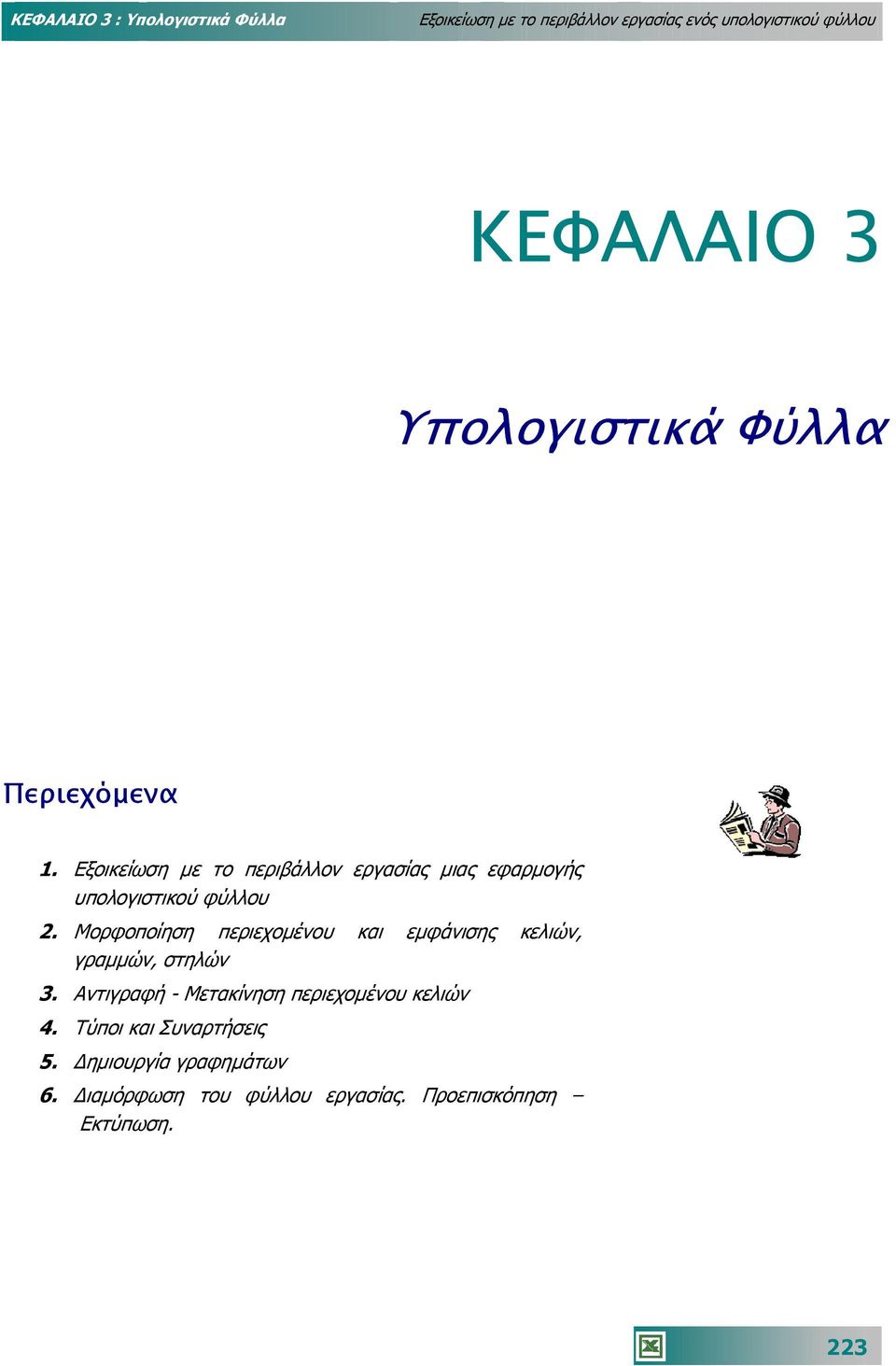 Μορφοποίηση περιεχοµένου και εµφάνισης κελιών, γραµµών, στηλών 3.