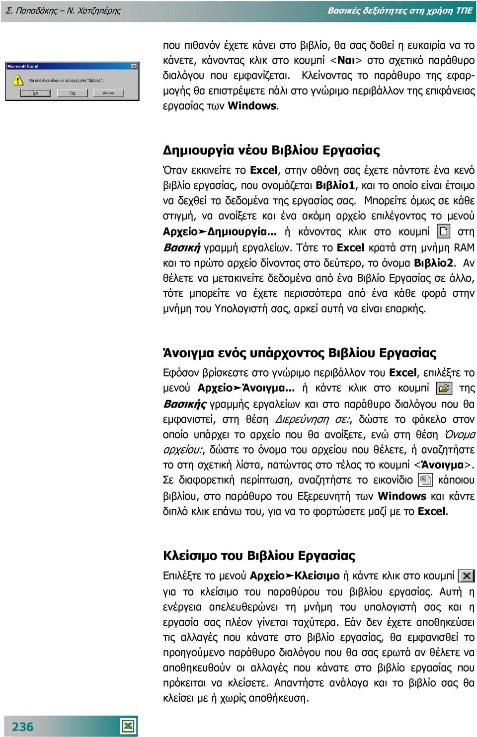 Κλείνοντας το παράθυρο της εφαρ- µογής θα επιστρέψετε πάλι στο γνώριµο περιβάλλον της επιφάνειας εργασίας των Windows.