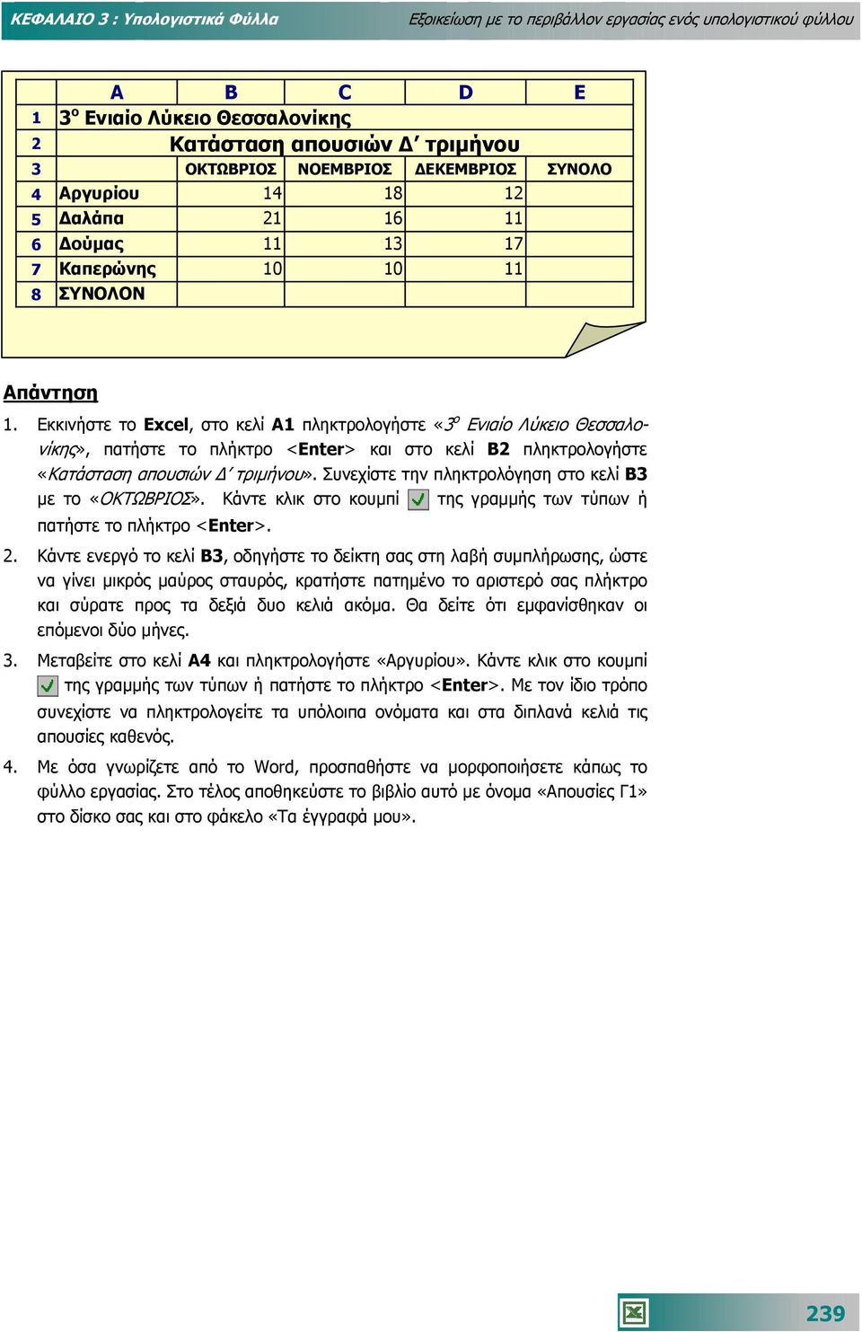 Εκκινήστε το Excel, στο κελί Α1 πληκτρολογήστε «3 ο Ενιαίο Λύκειο Θεσσαλονίκης», πατήστε το πλήκτρο <Enter> και στο κελί Β2 πληκτρολογήστε «Κατάσταση απουσιών τριµήνου».