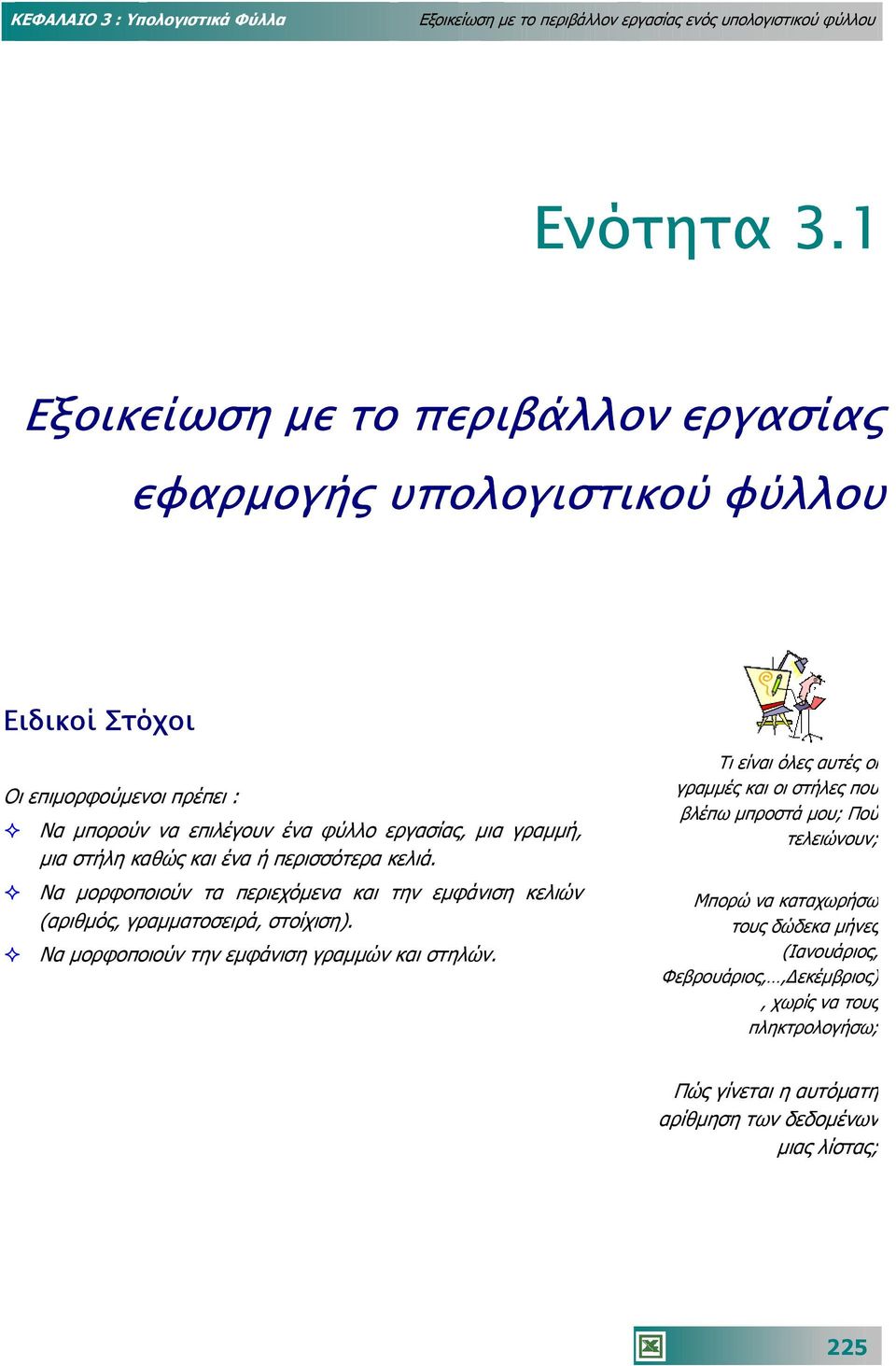 στήλη καθώς και ένα ή περισσότερα κελιά.