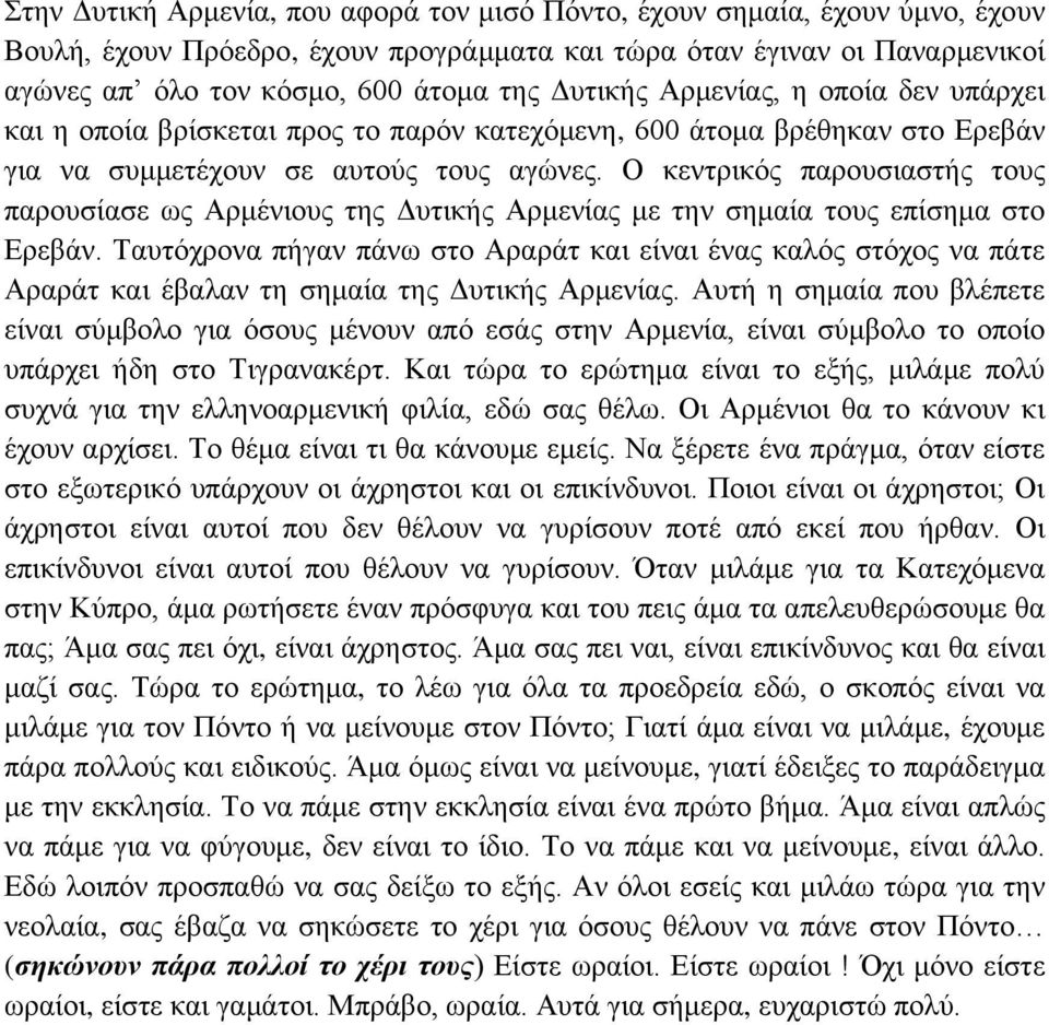 Ο κεντρικός παρουσιαστής τους παρουσίασε ως Αρμένιους της Δυτικής Αρμενίας με την σημαία τους επίσημα στο Ερεβάν.