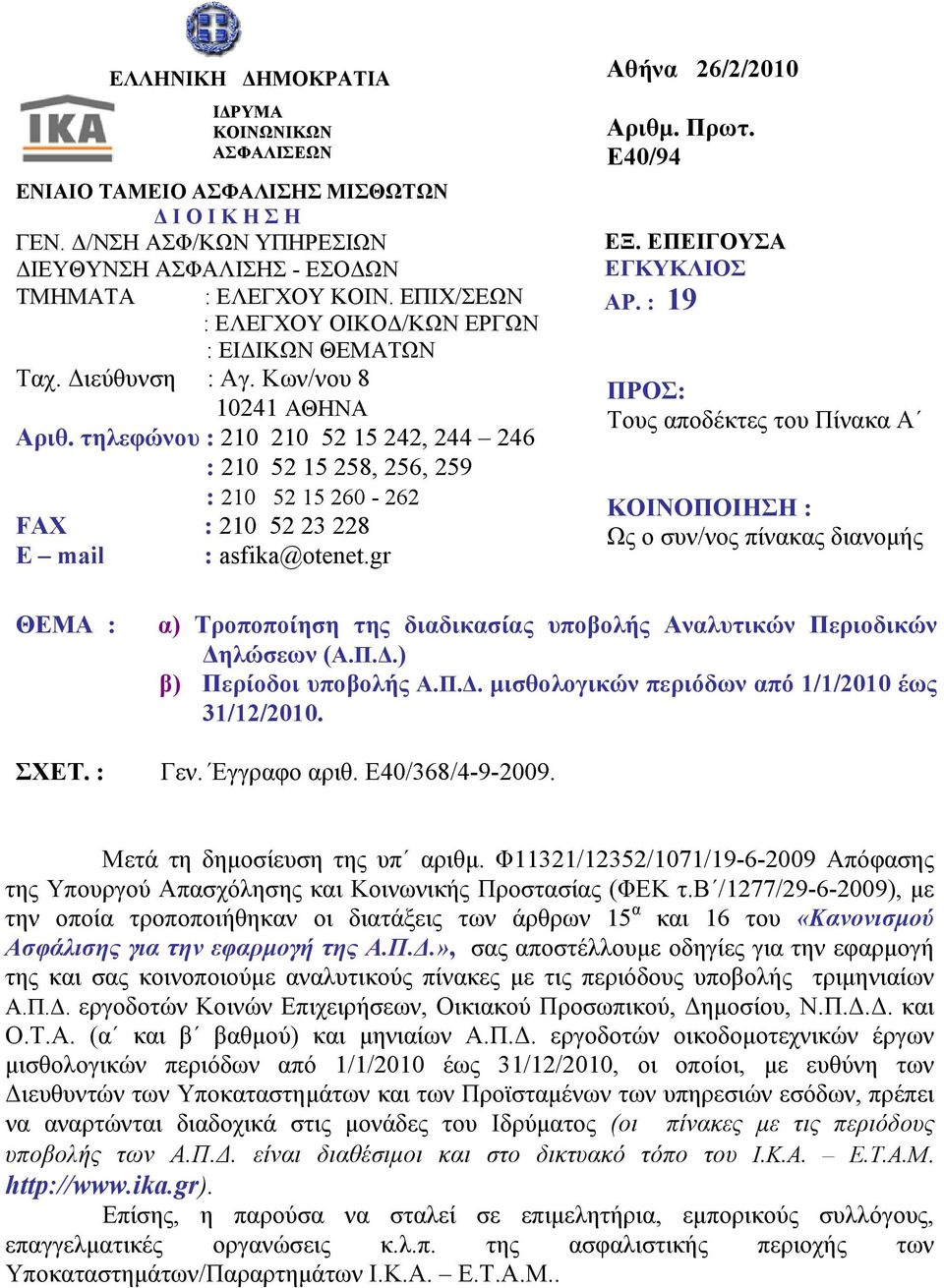 τηλεφώνου : 210 210 52 15 242, 244 246 : 210 52 15 258, 256, 259 : 210 52 15 260-262 FAX : 210 52 23 228 E mail : asfika@otenet.gr Αθήνα 26/2/2010 Αριθμ. Πρωτ. Ε40/94 ΕΞ. ΕΠΕΙΓΟΥΣΑ ΕΓΚΥΚΛΙΟΣ ΑΡ.