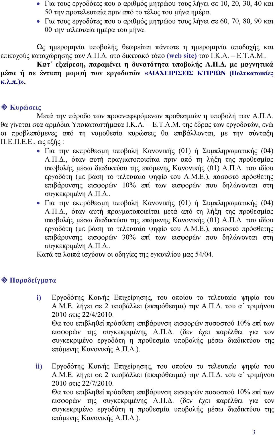 Ως ημερομηνία υποβολής θεωρείται πάντοτε η ημερομηνία αποδοχής και επιτυχούς καταχώρησης των Α.Π.Δ. στο δικτυακό τόπο (web site) του Ι.Κ.Α. Ε.Τ.Α.Μ.. Κατ εξαίρεση, παραμένει η δυνατότητα υποβολής Α.Π.Δ. με μαγνητικά μέσα ή σε έντυπη μορφή των εργοδοτών «ΔΙΑΧΕΙΡΙΣΕΙΣ ΚΤΙΡΙΩΝ (Πολυκατοικίες κ.