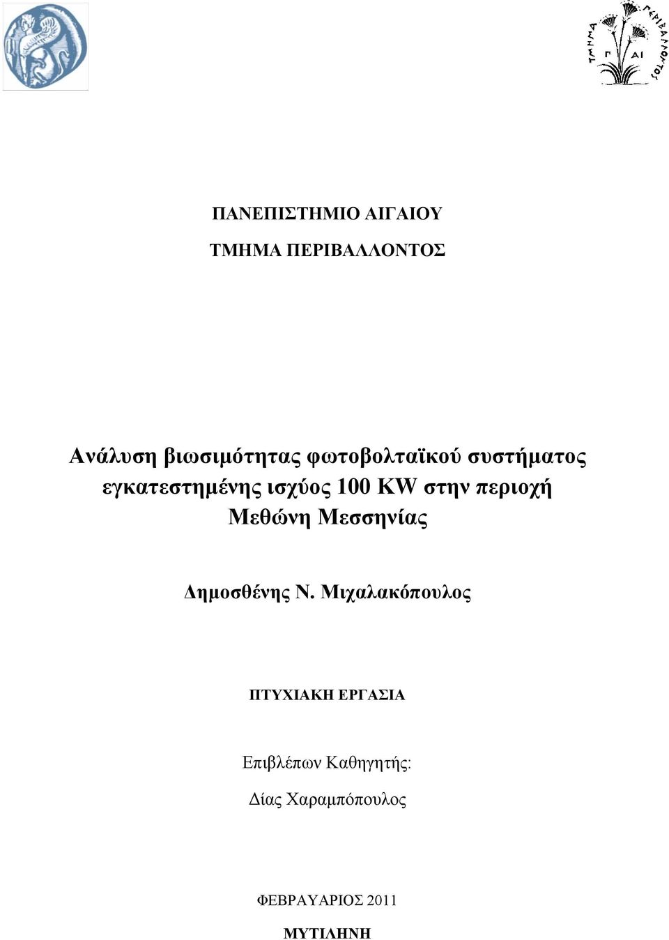 πεξηνρή Μεζώλε Μεζζελίαο Γεκνζζέλεο Ν.