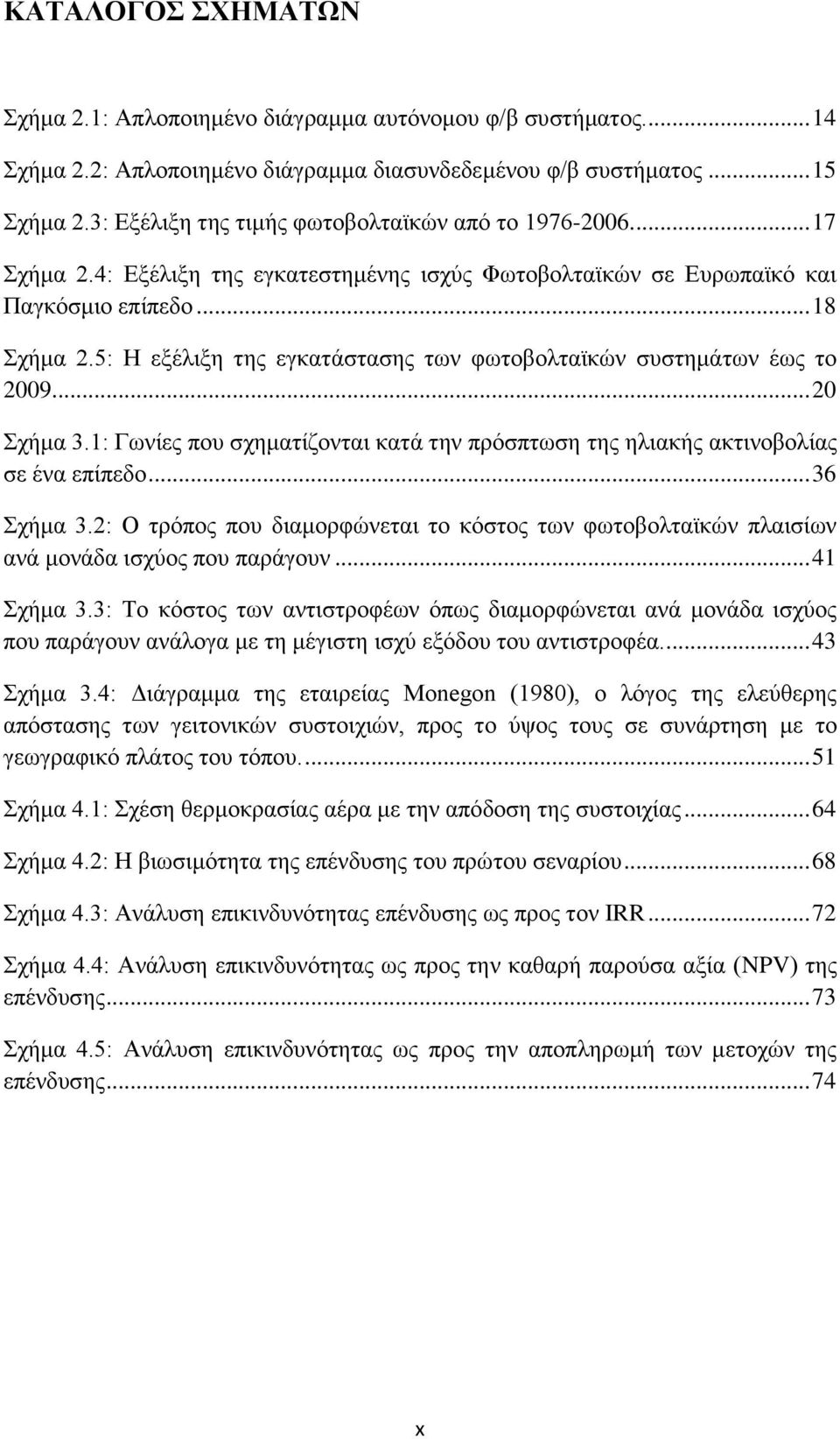 5: Ζ εμέιημε ηεο εγθαηάζηαζεο ησλ θσηνβνιηατθψλ ζπζηεκάησλ έσο ην 2009... 20 ρήκα 3.1: Γσλίεο πνπ ζρεκαηίδνληαη θαηά ηελ πξφζπησζε ηεο ειηαθήο αθηηλνβνιίαο ζε έλα επίπεδν... 36 ρήκα 3.