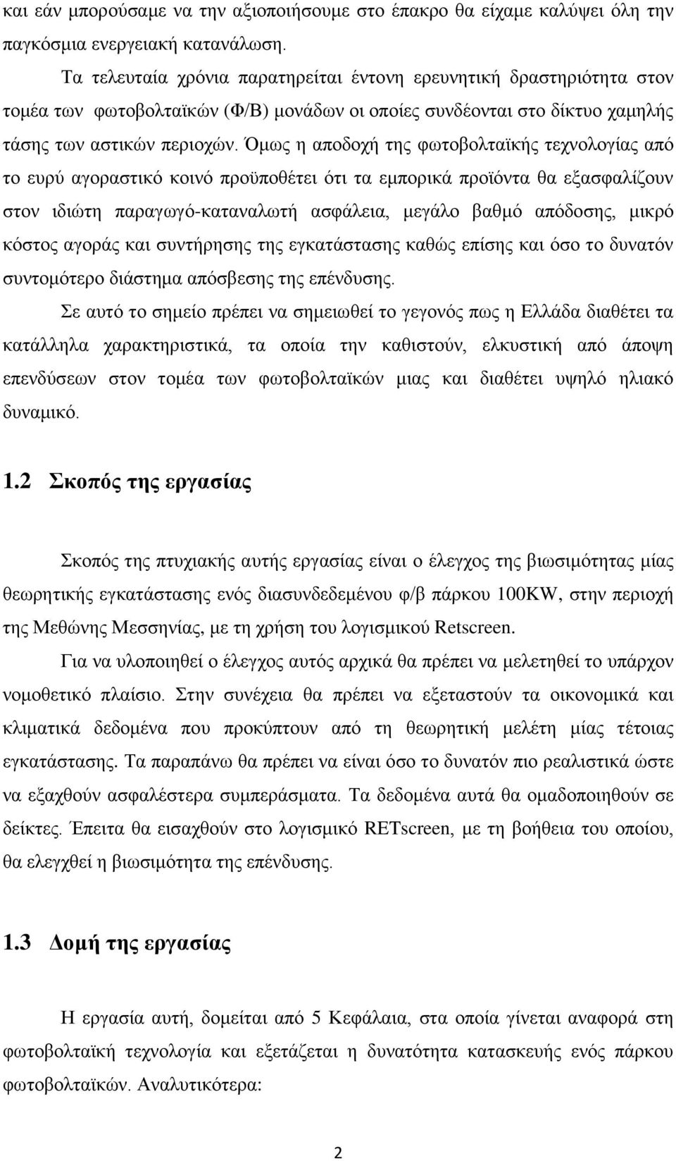 Όκσο ε απνδνρή ηεο θσηνβνιηατθήο ηερλνινγίαο απφ ην επξχ αγνξαζηηθφ θνηλφ πξνυπνζέηεη φηη ηα εκπνξηθά πξντφληα ζα εμαζθαιίδνπλ ζηνλ ηδηψηε παξαγσγφ-θαηαλαισηή αζθάιεηα, κεγάιν βαζκφ απφδνζεο, κηθξφ