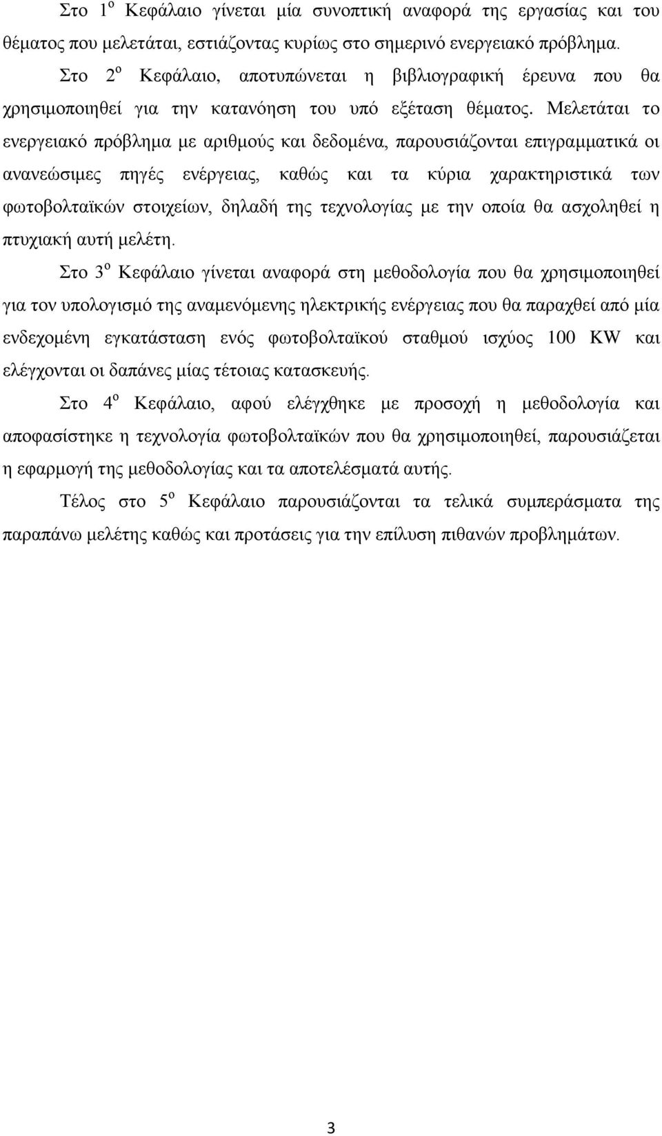 Μειεηάηαη ην ελεξγεηαθφ πξφβιεκα κε αξηζκνχο θαη δεδνκέλα, παξνπζηάδνληαη επηγξακκαηηθά νη αλαλεψζηκεο πεγέο ελέξγεηαο, θαζψο θαη ηα θχξηα ραξαθηεξηζηηθά ησλ θσηνβνιηατθψλ ζηνηρείσλ, δειαδή ηεο