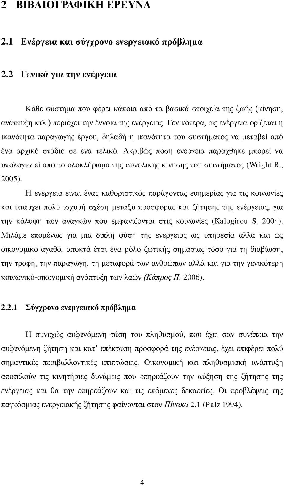 Αθξηβψο πφζε ελέξγεηα παξάρζεθε κπνξεί λα ππνινγηζηεί απφ ην νινθιήξσκα ηεο ζπλνιηθήο θίλεζεο ηνπ ζπζηήκαηνο (Wright R., 2005).