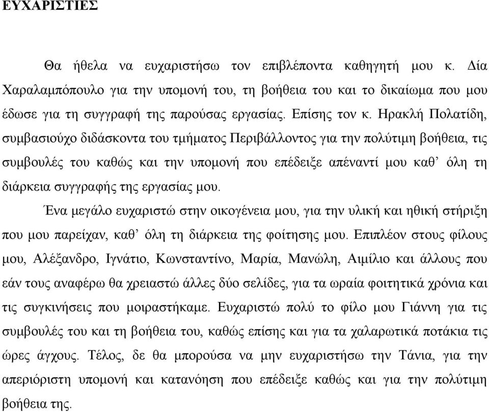 Ζξαθιή Πνιαηίδε, ζπκβαζηνχρν δηδάζθνληα ηνπ ηκήκαηνο Πεξηβάιινληνο γηα ηελ πνιχηηκε βνήζεηα, ηηο ζπκβνπιέο ηνπ θαζψο θαη ηελ ππνκνλή πνπ επέδεημε απέλαληί κνπ θαζ φιε ηε δηάξθεηα ζπγγξαθήο ηεο