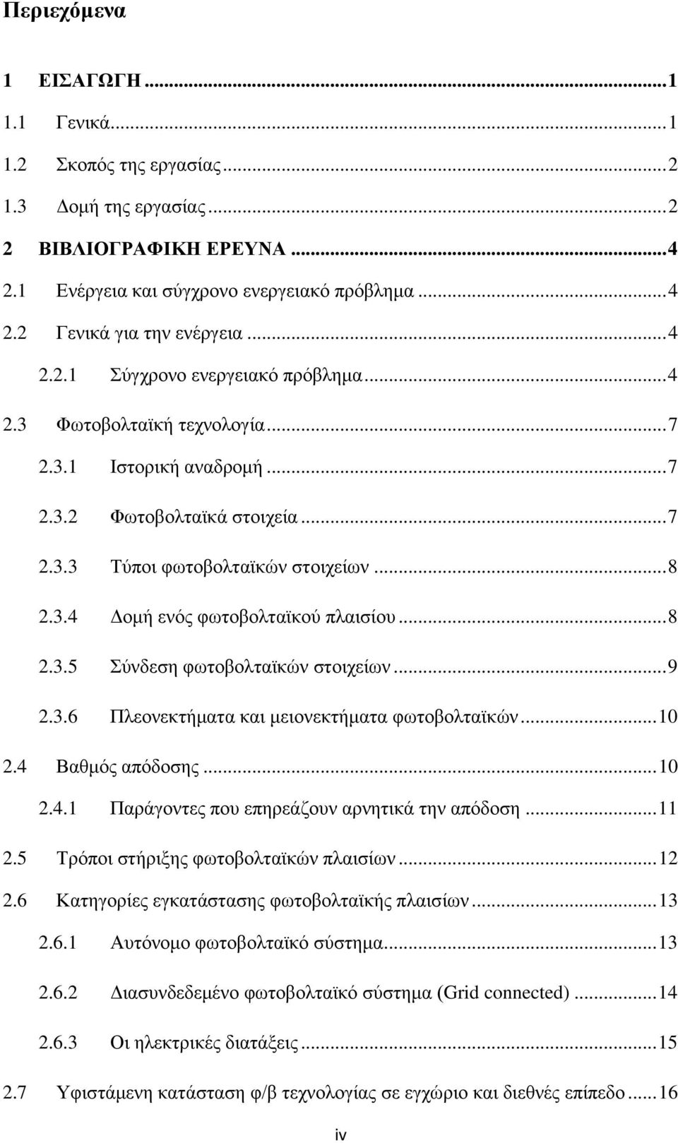 .. 8 2.3.5 χλδεζε θσηνβνιηατθψλ ζηνηρείσλ... 9 2.3.6 Πιενλεθηήκαηα θαη κεηνλεθηήκαηα θσηνβνιηατθψλ... 10 2.4 Βαζκφο απφδνζεο... 10 2.4.1 Παξάγνληεο πνπ επεξεάδνπλ αξλεηηθά ηελ απφδνζε... 11 2.