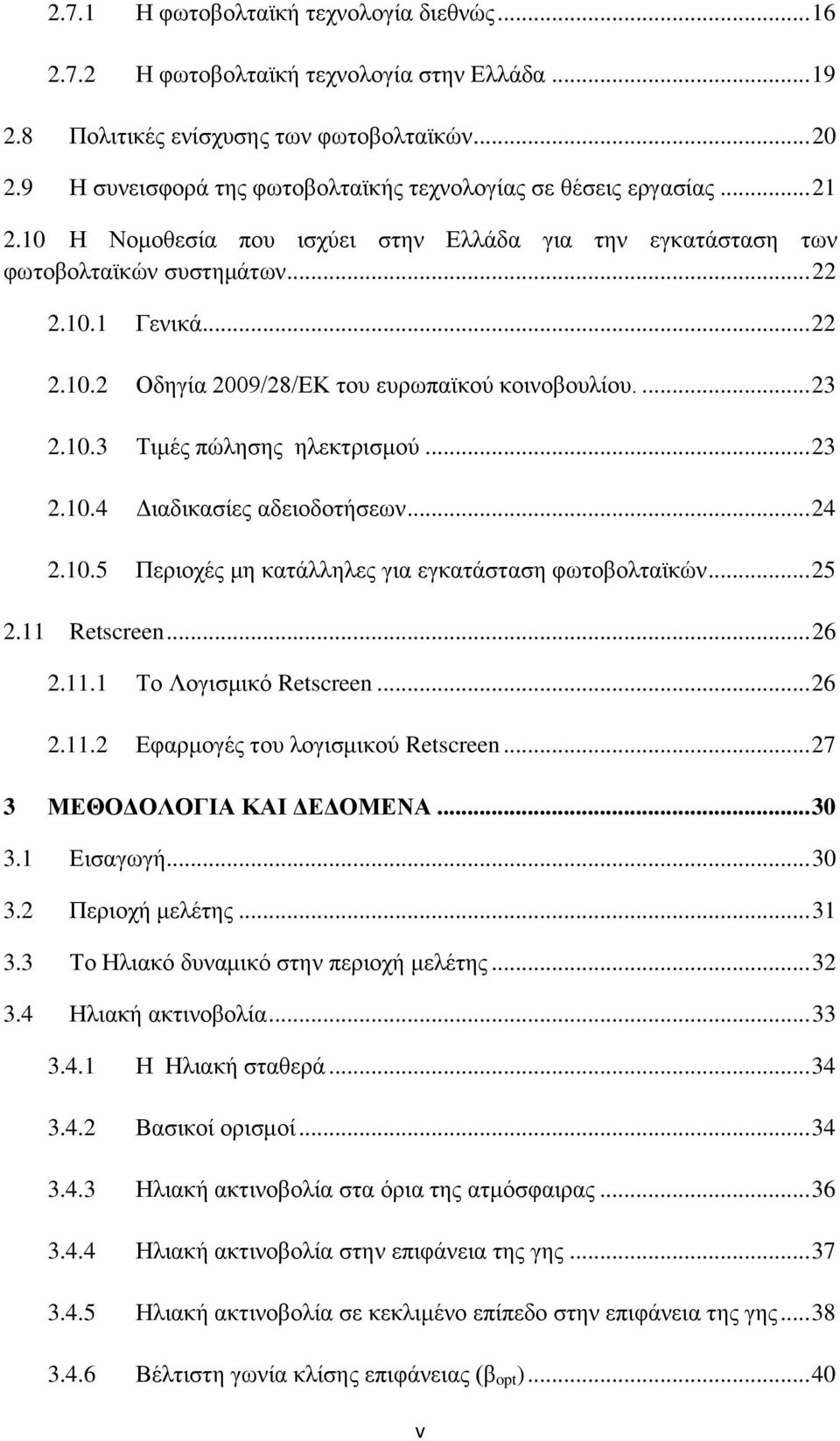 ... 23 2.10.3 Σηκέο πψιεζεο ειεθηξηζκνχ... 23 2.10.4 Γηαδηθαζίεο αδεηνδνηήζεσλ... 24 2.10.5 Πεξηνρέο κε θαηάιιειεο γηα εγθαηάζηαζε θσηνβνιηατθψλ... 25 2.11 Retscreen... 26 2.11.1 Σν Λνγηζκηθφ Retscreen.