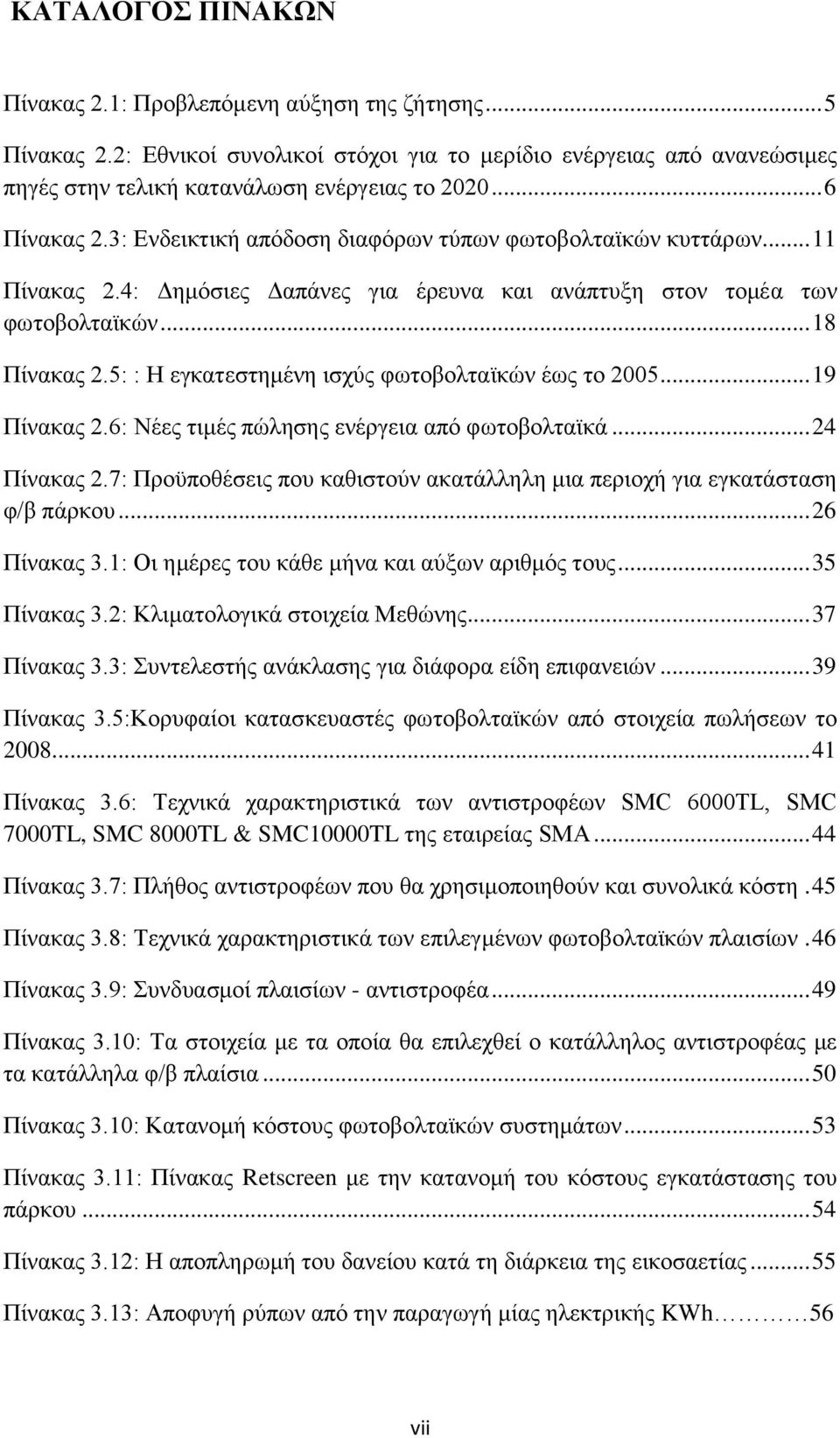 5: : Ζ εγθαηεζηεκέλε ηζρχο θσηνβνιηατθψλ έσο ην 2005... 19 Πίλαθαο 2.6: Νέεο ηηκέο πψιεζεο ελέξγεηα απφ θσηνβνιηατθά... 24 Πίλαθαο 2.