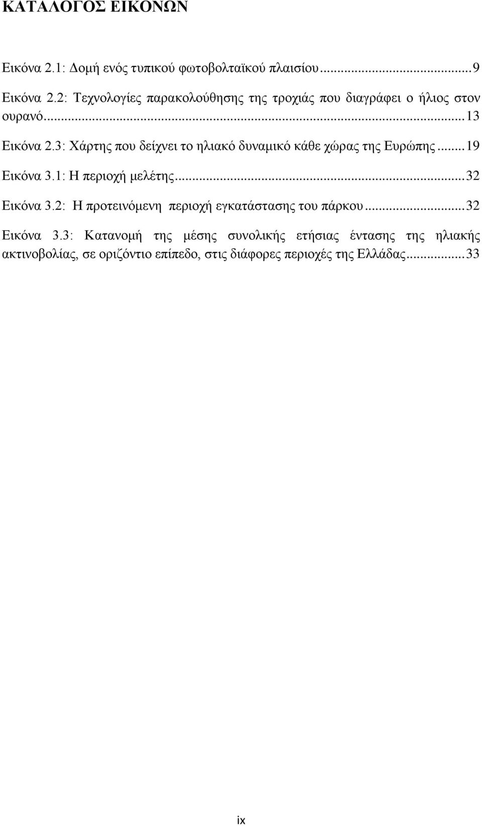 3: Υάξηεο πνπ δείρλεη ην ειηαθφ δπλακηθφ θάζε ρψξαο ηεο Δπξψπεο... 19 Δηθφλα 3.1: Ζ πεξηνρή κειέηεο... 32 Δηθφλα 3.