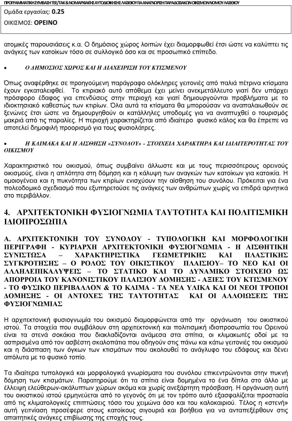 Ο ΔΗΜΟΣΙΟΣ ΧΩΡΟΣ ΚΑΙ Η ΔΙΑΧΕΙΡΙΣΗ ΤΟΥ ΚΤΙΣΜΕΝΟΥ Όπως αναφέρθηκε σε προηγούμενη παράγραφο ολόκληρες γειτονιές από παλιά πέτρινα κτίσματα έχουν εγκαταλειφθεί.