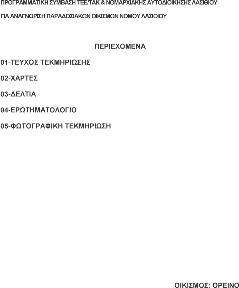 ΛΑΣΙΘΙΟΥ ΠΕΡΙΕΧΟΜΕΝΑ 01-ΤΕΥΧΟΣ ΤΕΚΜΗΡΙΩΣΗΣ 02-ΧΑΡΤΕΣ