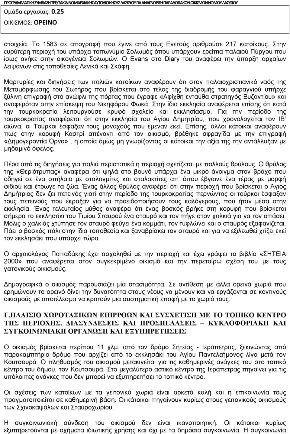 Ο Evans στο Diary του αναφέρει την ύπαρξη αρχαίων λειψάνων στις τοποθεσίες Λενικά και Σκάφη.