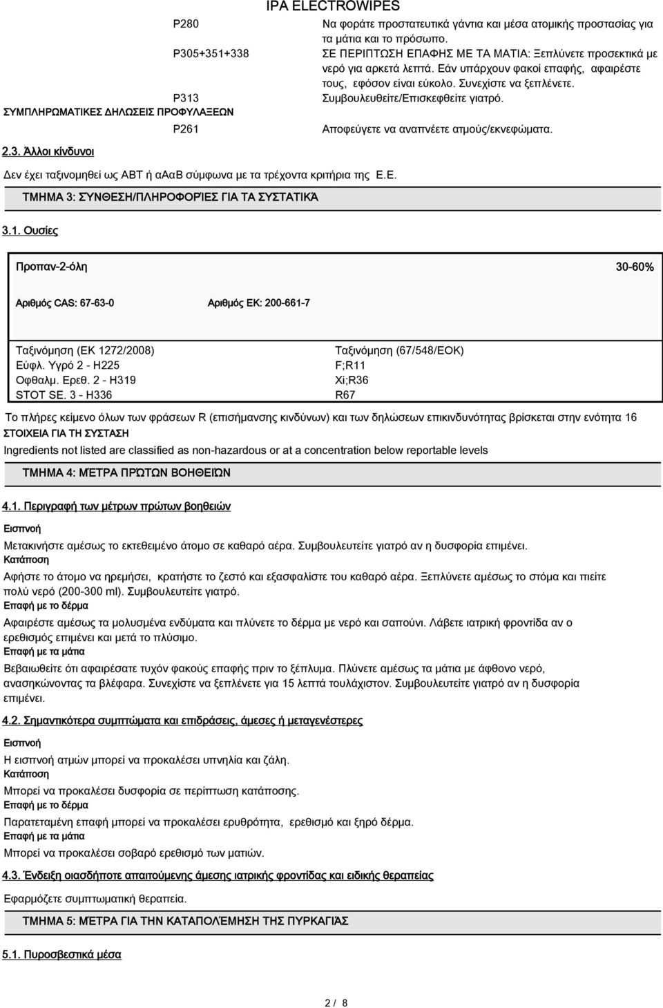 Συμβουλευθείτε/Επισκεφθείτε γιατρό. Αποφεύγετε να αναπνέετε ατμούς/εκνεφώματα. 2.3. Άλλοι κίνδυνοι Δεν έχει ταξινομηθεί ως ΑΒΤ ή αααβ σύμφωνα με τα τρέχοντα κριτήρια της Ε.Ε. ΤΜΗΜΑ 3: ΣΎΝΘΕΣΗ/ΠΛΗΡΟΦΟΡΊΕΣ ΓΙΑ ΤΑ ΣΥΣΤΑΤΙΚΆ 3.