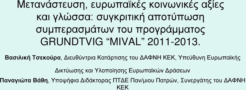 Βασιλική Τσεκούρα, Διευθύντρια Κατάρτισης του ΔΑΦΝΗ ΚΕΚ, Υπεύθυνη Ευρωπαϊκής