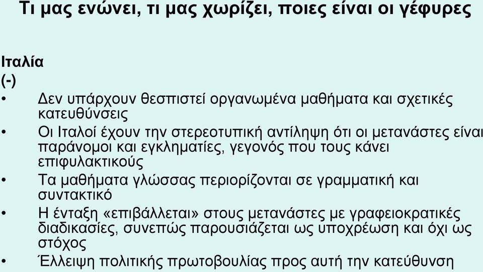 γλώσσας περιορίζονται σε γραμματική και συντακτικό Η ένταξη «επιβάλλεται» στους μετανάστες με γραφειοκρατικές