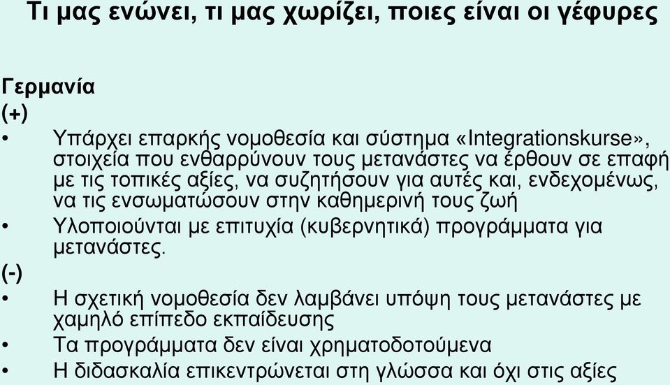 Υλοποιούνται με επιτυχία (κυβερνητικά) προγράμματα για μετανάστες.