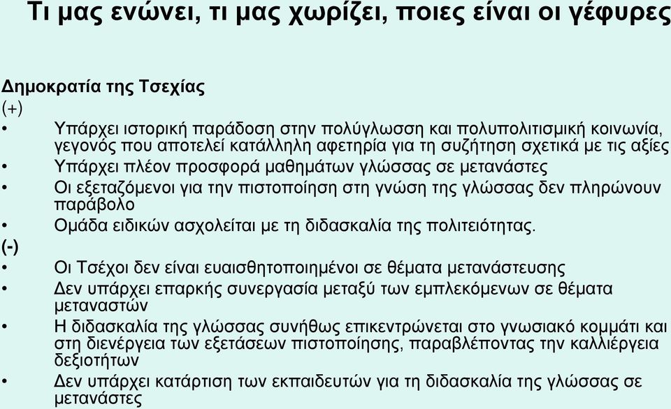 (-) Οι Τσέχοι δεν είναι ευαισθητοποιημένοι σε θέματα μετανάστευσης Δεν υπάρχει επαρκής συνεργασία μεταξύ των εμπλεκόμενων σε θέματα μεταναστών Η διδασκαλία της γλώσσας συνήθως