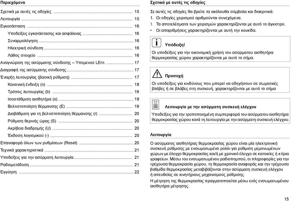 .. 19 Ισοστάθμιση αισθητήρα (o)... 19 Βελτιστοποίηση θέρμανσης (E)... 19 Διαβάθμιση για τη βελτιστοποίηση θέρμανσης (r)... 20 Ρύθμιση θερινής ώρας (S)... 20 Ακρίβεια διαδρομής (U).
