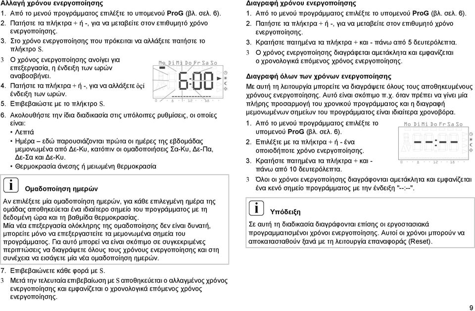 Πατήστε τα πλήκτρα + ή -, για να αλλάξετε ôçí ένδειξη των ωρών. 5. Επιβεβαιώστε με το πλήκτρο S. 6.