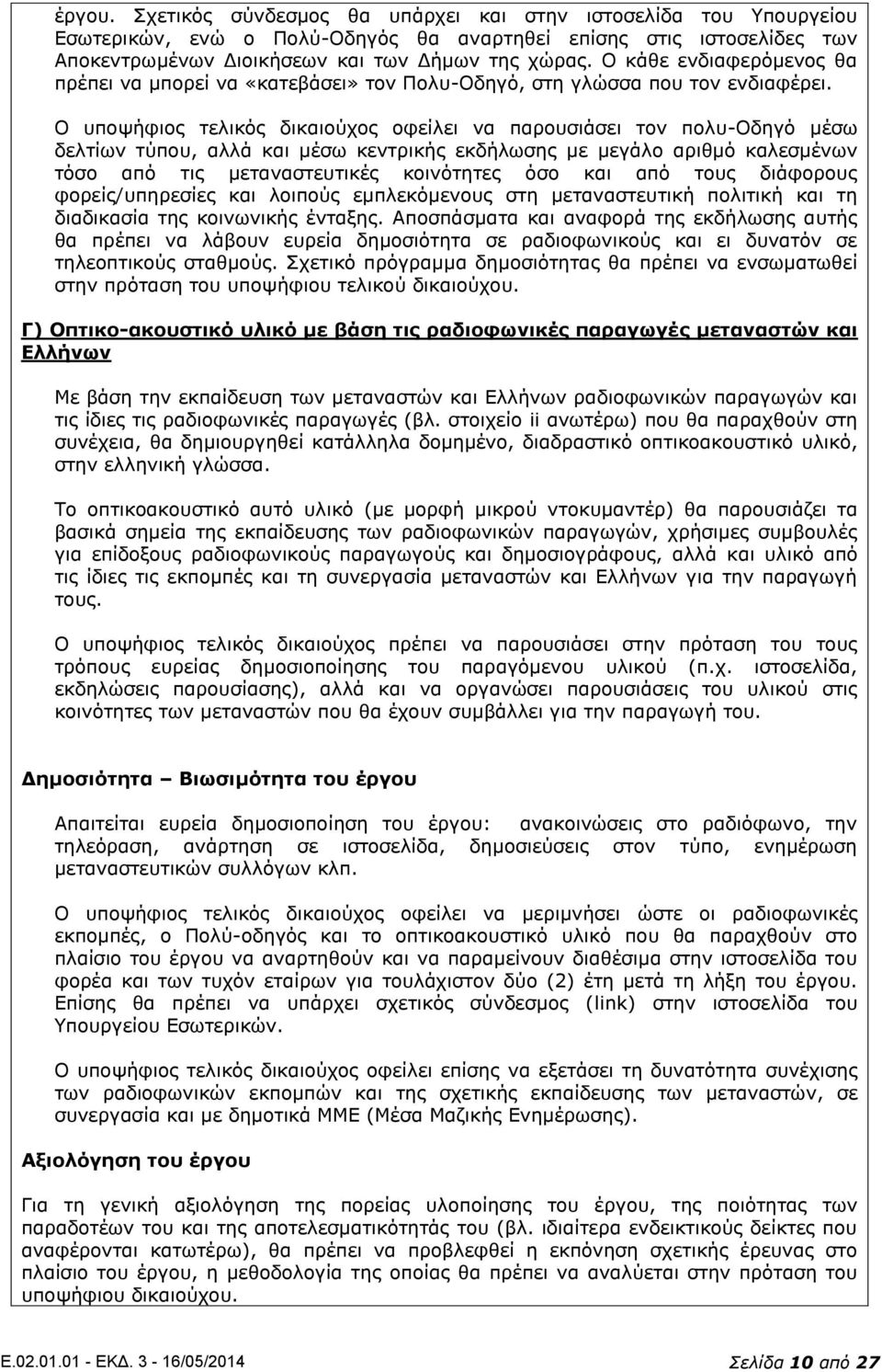 Ο υποψήφιος τελικός δικαιούχος οφείλει να παρουσιάσει τον πολυ-οδηγό μέσω δελτίων τύπου, αλλά και μέσω κεντρικής εκδήλωσης με μεγάλο αριθμό καλεσμένων τόσο από τις μεταναστευτικές κοινότητες όσο και