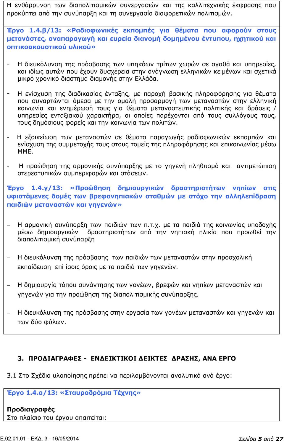 τρίτων χωρών σε αγαθά και υπηρεσίες, και ιδίως αυτών που έχουν δυσχέρεια στην ανάγνωση ελληνικών κειμένων και σχετικά μικρό χρονικό διάστημα διαμονής στην Ελλάδα.