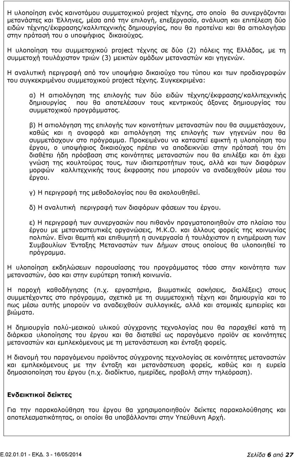 Η υλοποίηση του συμμετοχικού prject τέχνης σε δύο (2) πόλεις της Ελλάδας, με τη συμμετοχή τουλάχιστον τριών (3) μεικτών ομάδων μεταναστών και γηγενών.